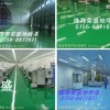 中國地坪漆制造商，廣東地坪漆生產商，珠海地坪漆供應商