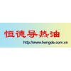 導(dǎo)熱油，350#導(dǎo)熱油，高溫導(dǎo)熱油，恒德