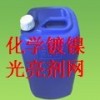 環?；瘜W鍍鎳光亮劑