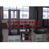變頻控制電腦型萬能試驗機(jī)