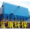 焦爐除塵器,匯康環(huán)保集生產,設計,銷售為一體