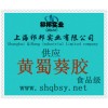供應(yīng)黃蜀葵膠，黃蜀葵膠價格，黃蜀葵膠生產(chǎn)廠家，黃蜀葵膠添加量