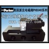 電磁閥 PHS540全系列 美國(guó)派克電磁閥
