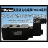 電磁閥 美國(guó)派克電磁閥 PHS530全系列