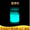 彩色夜光粉批發(fā) 塑膠燙畫(huà)藍(lán)綠光夜光粉 化妝品藍(lán)綠光夜光粉