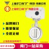 上海滬工閥門廠 氣動(dòng)電動(dòng)對(duì)夾式法蘭不銹鋼軟密封蝶閥