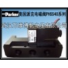 電磁閥 美國(guó)派克電磁閥 PHS540全系列