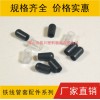 PVC管套，鐵線管套，衣架管帽，膠套
