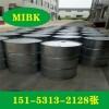 MIBK甲基異丁基甲酮濟(jì)南倉庫現(xiàn)貨