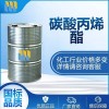 石大勝華廠家 工業(yè)級碳酸丙烯酯 優(yōu)等品 現(xiàn)貨一件起售