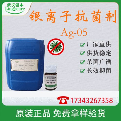 銀離子抗菌劑Ag-05，金屬離子殺菌