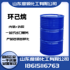 河南生產廠家直銷國產工業(yè)化工原料環(huán)己烷