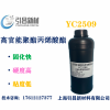 YC2509 高官能聚酯丙烯酸酯 反應(yīng)速度快、高硬度、
