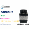 光引發(fā)劑ITX 異丙基硫雜蒽酮 可用于UV-LED固化，