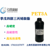 PET3A單體 高硬度、高耐磨、速度快