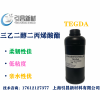 TEGDA 三乙二醇二丙烯酸酯  柔韌性佳、親水性優