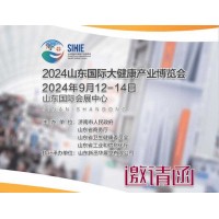 2024山東大健康產(chǎn)業(yè)博覽會(huì)全新啟航！