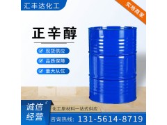正辛醇 國標辛醇 1-辛醇 質量穩定